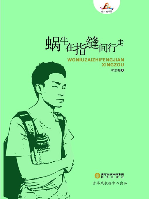 Cover image for 蜗牛在指缝间行走
